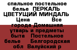 2-спальное постельное белье, ПЕРКАЛЬ “ЦВЕТУЩИЙ МИНДАЛЬ“ › Цена ­ 2 340 - Все города Домашняя утварь и предметы быта » Постельное белье   . Белгородская обл.,Валуйский р-н